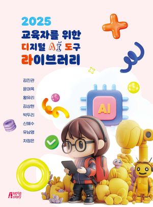 [eBook] 2025 교육자를 위한 디지털 AI 도구 라이브러리
