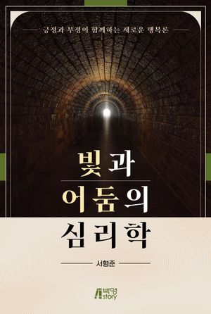 [eBook] 빛과 어둠의 심리학
