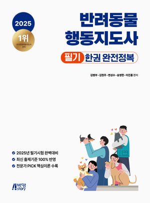 [국내도서] 2025 반려동물행동지도사 필기 한권 완전정복