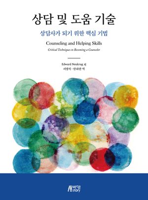 [국내도서] 상담 및 도움 기술