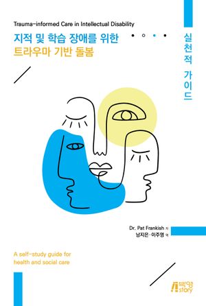 [국내도서] 지적 및 학습 장애를 위한 트라우마 기반 돌봄: 실천적 가이드