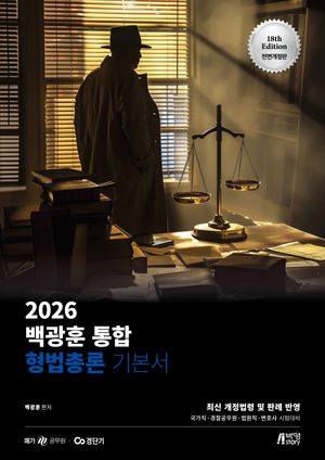 2026 백광훈 통합 형법총론