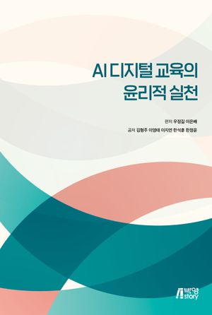 [국내도서] AI디지털 교육의 윤리적 실천
