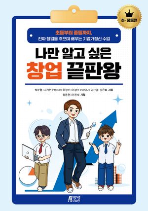 [국내도서] 나만 알고 싶은 창업 끝판왕: 초·중등편
