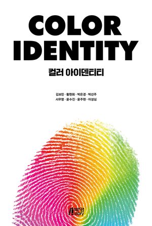 COLOR IDENTITY: 컬러 아이덴티티