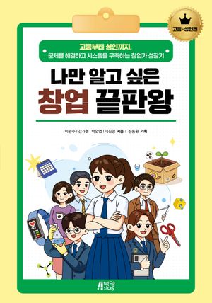 [국내도서] 나만 알고 싶은 창업 끝판왕