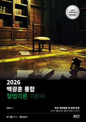 2026 백광훈 통합 형법각론 기본서