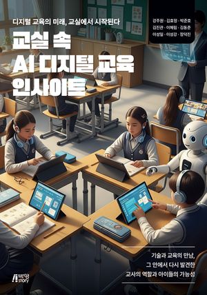 [국내도서] 교실 속 AI 디지털 교육 인사이트