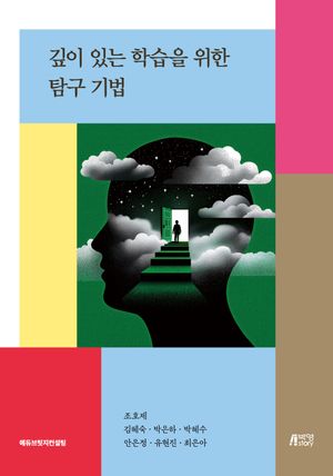 [국내도서] 깊이 있는 학습을 위한 탐구 기법