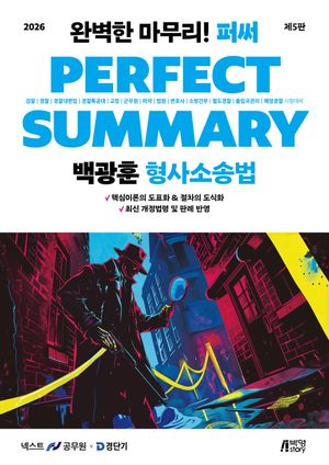 2026 백광훈 퍼펙트 써머리 형사소송법