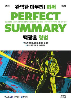 2026 백광훈 퍼펙트 써머리 형법