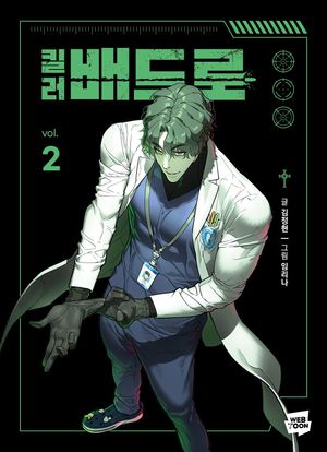 킬러 배드로 2 - 교보문고