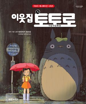 [국내도서] 이웃집 토토로