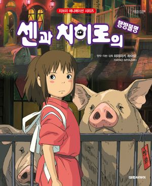 센과 치히로의 행방불명 (개정판)