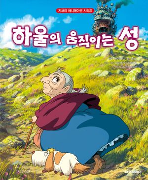 [국내도서] 하울의 움직이는 성