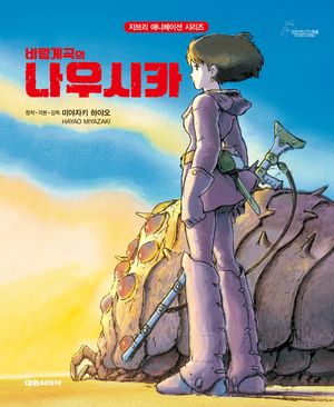 바람계곡의 나우시카 (개정판)