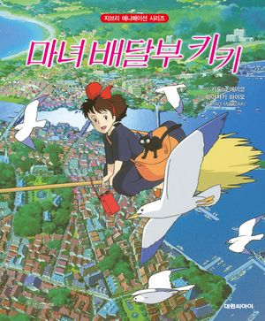 [국내도서] 마녀 배달부 키키