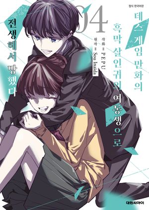 [국내도서] 데스게임 만화의 흑막살 인귀의 여동생으로 전생에서 망했다 4