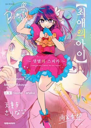 최애의 아이