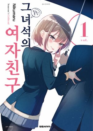 [국내도서] 그 녀석의 여자친구 1