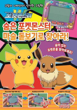 포켓몬스터 숨은 포켓몬스터 마술 돋보기로 찾아라!