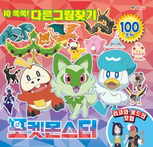 포켓몬스터 IQ 쑥쑥! 다른그림찾기 리코와 로드의 모험
