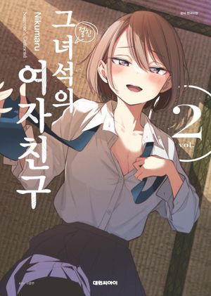 [국내도서] 그 녀석의 여자친구 2