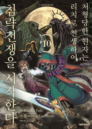 [국내도서] 처형당한 현자는 리치로 전생하여 침략전쟁을 시작한다 10