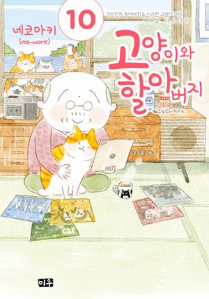 [국내도서] 고양이와 할아버지 10