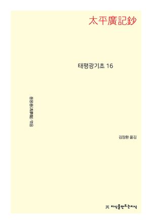 태평광기초 16