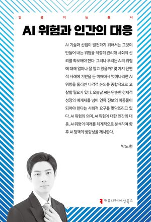 [eBook] AI 위험과 인간의 대응
