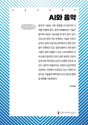 [국내도서] AI와 음악(큰글자책)