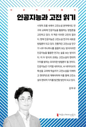 [eBook] 인공지능과 고전 읽기