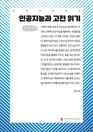 [국내도서] 인공지능과 고전 읽기(큰글자책)