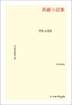 연암 소설집