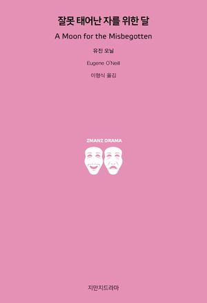 잘못 태어난 자를 위한 달
