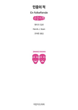 민중의 적(큰글자책)