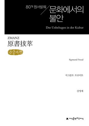 원서발췌 문화에서의 불안(큰글자책)