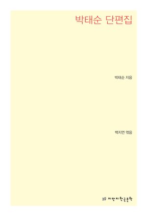 [국내도서] 박태순 단편집