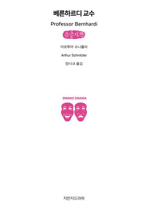 [국내도서] 베른하르디 교수(큰글자책)