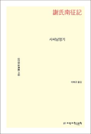 [eBook] 사씨남정기