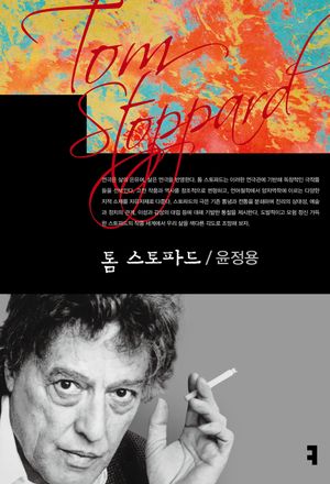 [eBook] 톰 스토파드