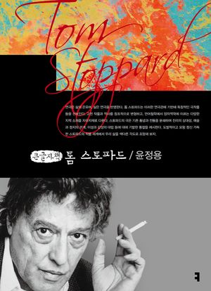 [국내도서] 톰 스토파드(큰글자책)