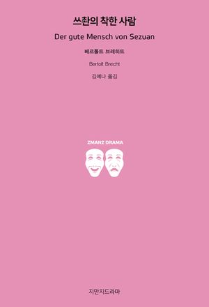 [국내도서] 쓰촨의 착한 사람