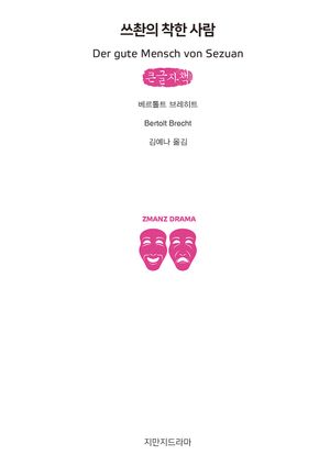 [국내도서] 쓰촨의 착한 사람(큰글자책)