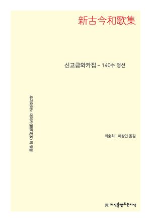 [국내도서] 신고금와카집 140수 정선
