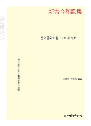 [국내도서] 신고금와카집 140수 정선(큰글자책)