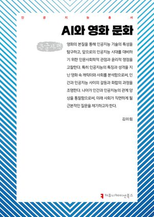 [국내도서] AI와 영화 문화(큰글자책)