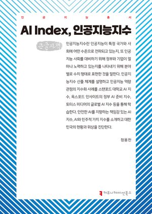 AI Index, 인공지능지수(큰글자책)