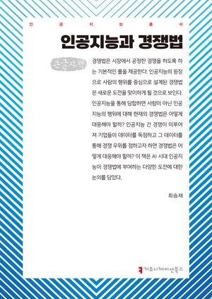 인공지능과 경쟁법(큰글자책)